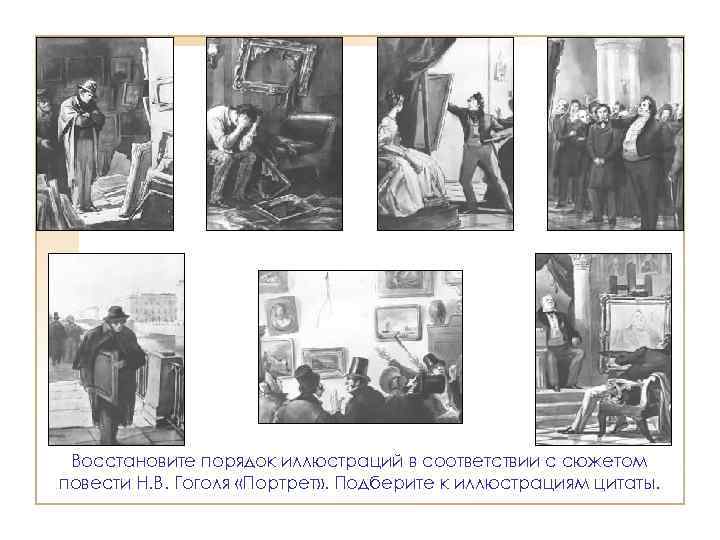 Восстановите порядок иллюстраций в соответствии с сюжетом повести Н. В. Гоголя «Портрет» . Подберите
