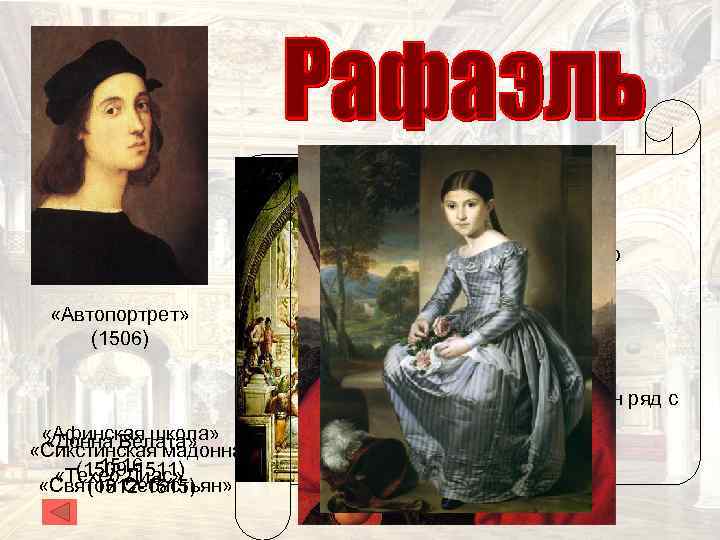 Раффаэлло Санти (1483 -1520) «Автопортрет» (1506) «Афинская школа» «Донна Велата» «Сикстинская мадонна» 1516 (1509