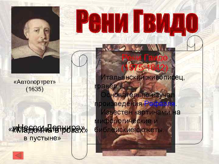 Рени Гвидо (1575 -1642) Итальянский живописец, «Автопортрет» гравёр. (1635) Основательно изучал произведения Рафаэля. Известен