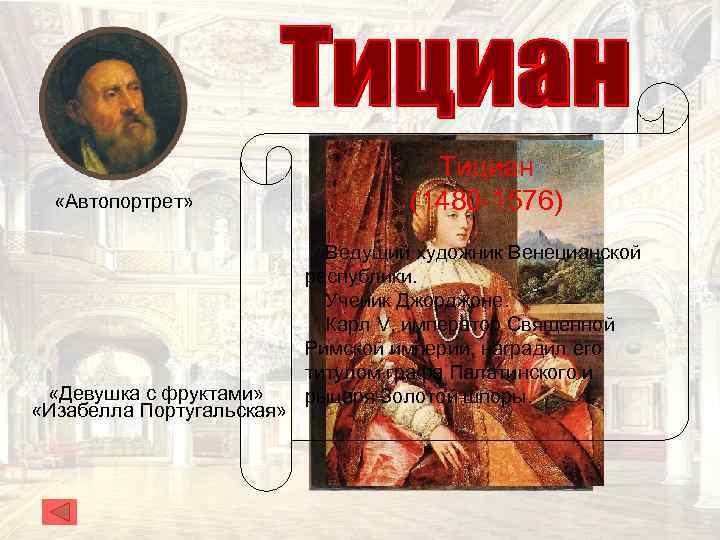  «Автопортрет» «Девушка с фруктами» «Изабелла Португальская» Тициан (1480 -1576) Ведущий художник Венецианской республики.