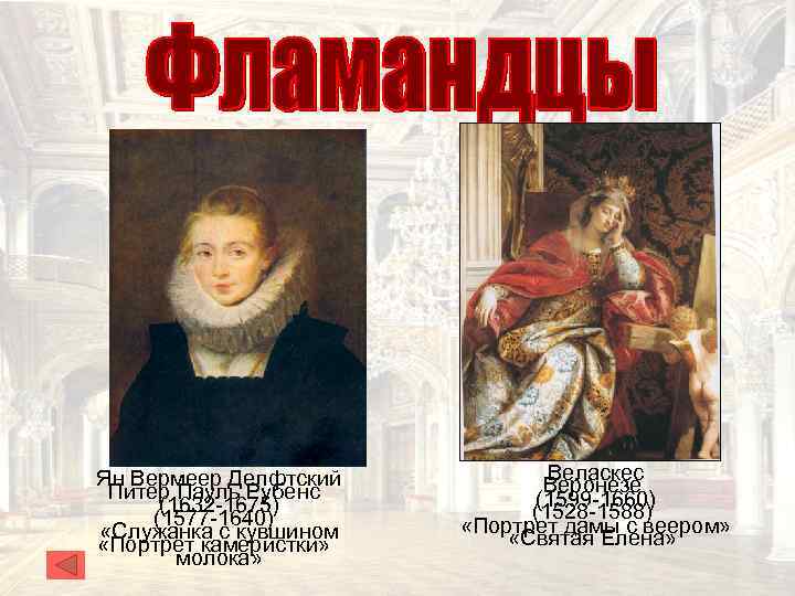 Ян Вермеер Делфтский Питер Пауль Рубенс (1632 -1675) (1577 -1640) «Служанка с кувшином «Портрет