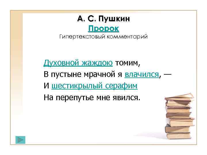 А. С. Пушкин Пророк Гипертекстовый комментарий Духовной жаждою томим, В пустыне мрачной я влачился,