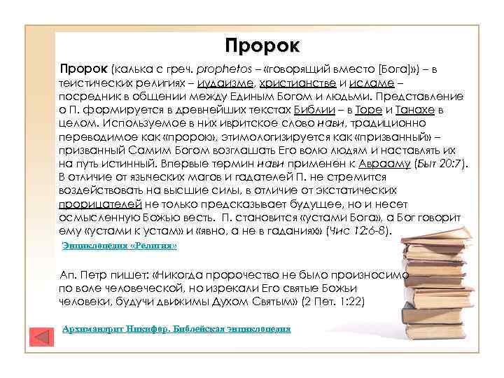 Пророк (калька с греч. prophetos – «говорящий вместо [Бога]» ) – в теистических религиях