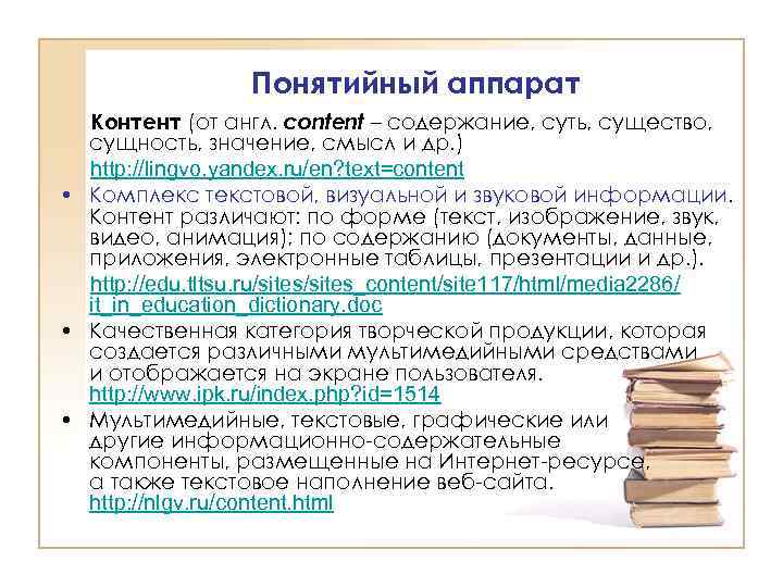 Понятийный аппарат Контент (от англ. content – содержание, суть, существо, сущность, значение, смысл и
