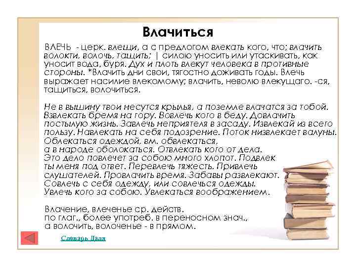 Влачиться ВЛЕЧЬ - церк. влещи, а с предлогом влекать кого, что; влачить волокти, волочь,