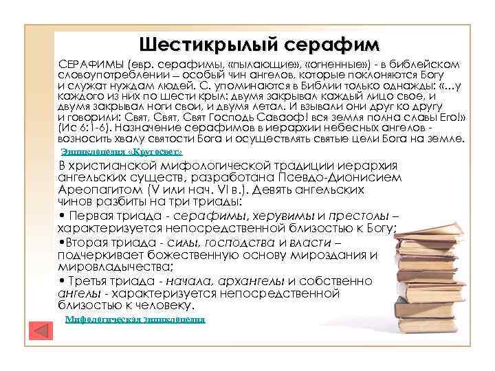 Шестикрылый серафим СЕРАФИМЫ (евр. серафимы, «пылающие» , «огненные» ) - в библейском словоупотреблении особый
