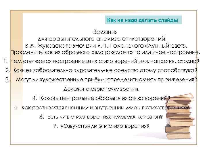 Как не надо делать слайды Задания для сравнительного анализа стихотворений В. А. Жуковского «Ночь»