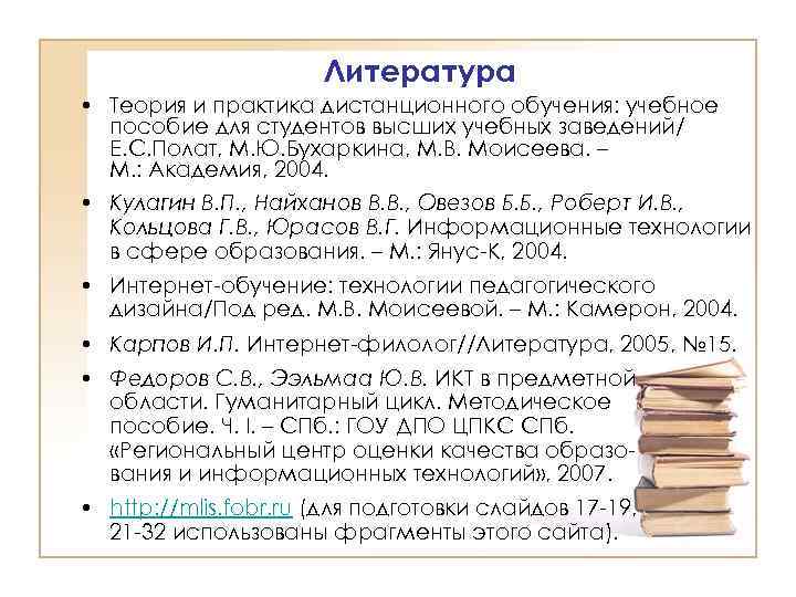 Литература • Теория и практика дистанционного обучения: учебное пособие для студентов высших учебных заведений/