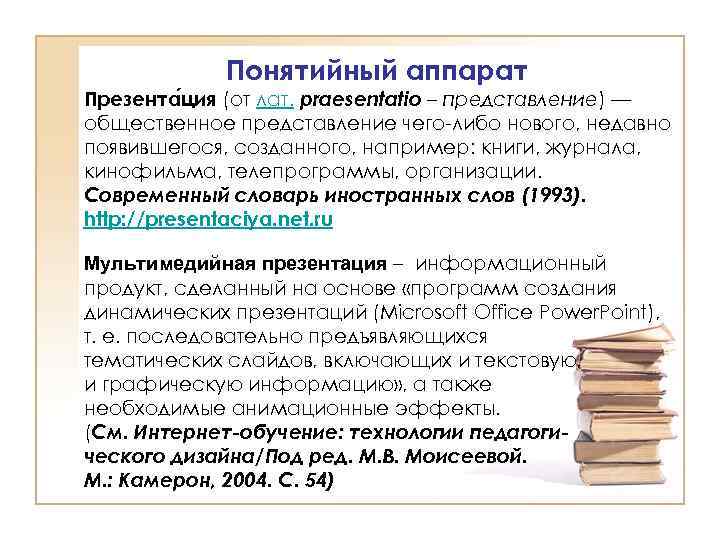 Понятийный аппарат Презента ция (от лат. praesentatio – представление) — общественное представление чего-либо нового,