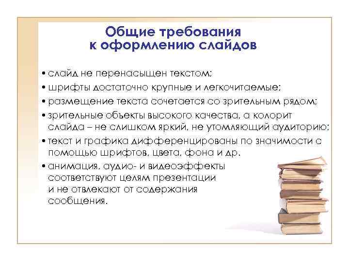 Общие требования к оформлению слайдов • слайд не перенасыщен текстом; • шрифты достаточно крупные