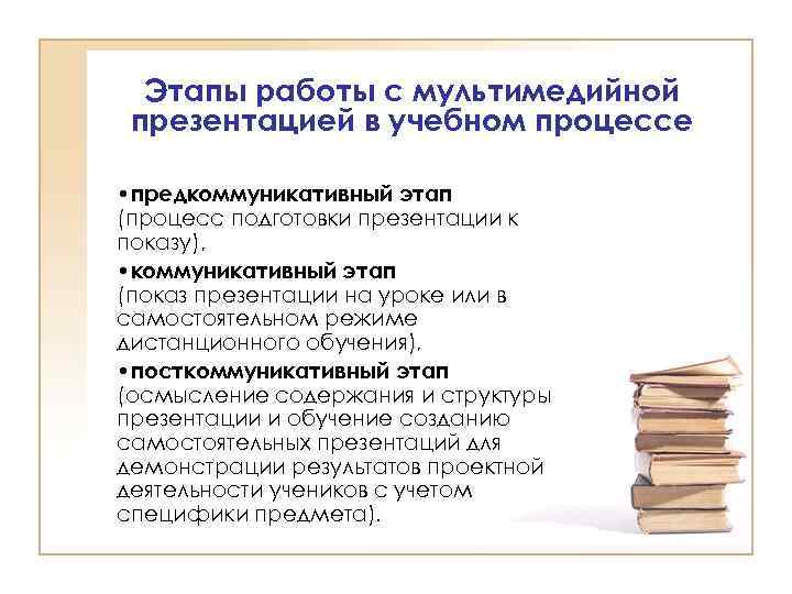 Этапы работы с мультимедийной презентацией в учебном процессе • предкоммуникативный этап (процесс подготовки презентации