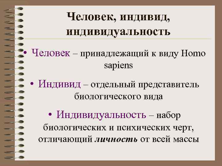 Человек, индивидуальность • Человек – принадлежащий к виду Homo sapiens • Индивид – отдельный