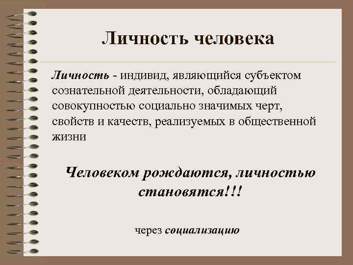 Личность человека Личность - индивид, являющийся субъектом сознательной деятельности, обладающий совокупностью социально значимых черт,