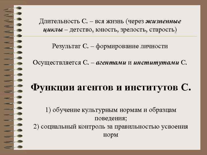 Длительность С. – вся жизнь (через жизненные циклы – детство, юность, зрелость, старость) Результат