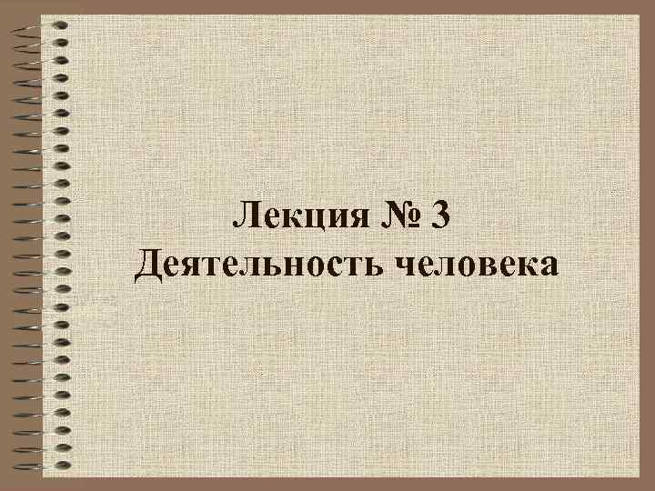 Лекция № 3 Деятельность человека 
