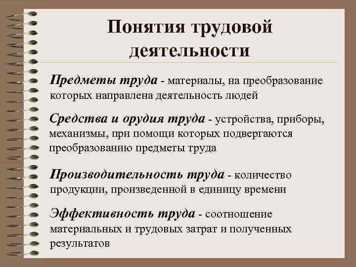 Понятия трудовой деятельности Предметы труда - материалы, на преобразование которых направлена деятельность людей Средства