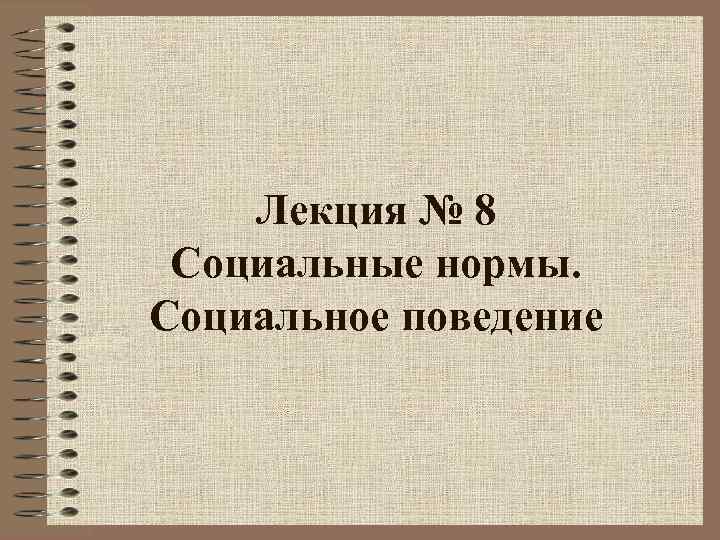 Лекция № 8 Социальные нормы. Социальное поведение 