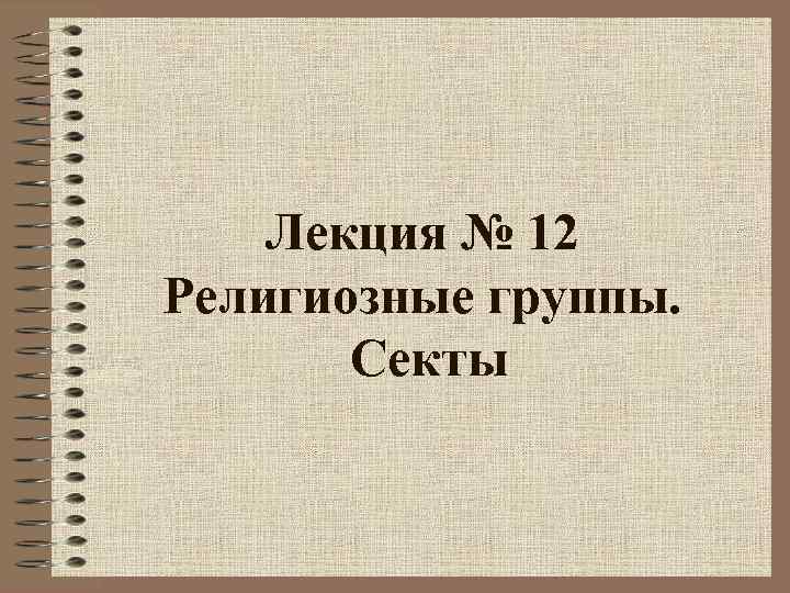 Лекция № 12 Религиозные группы. Секты 