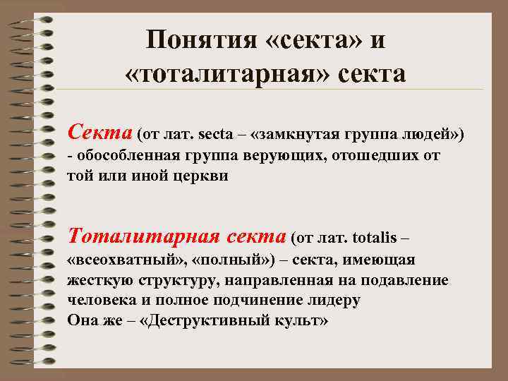 Понятия «секта» и «тоталитарная» секта Секта (от лат. secta – «замкнутая группа людей» )