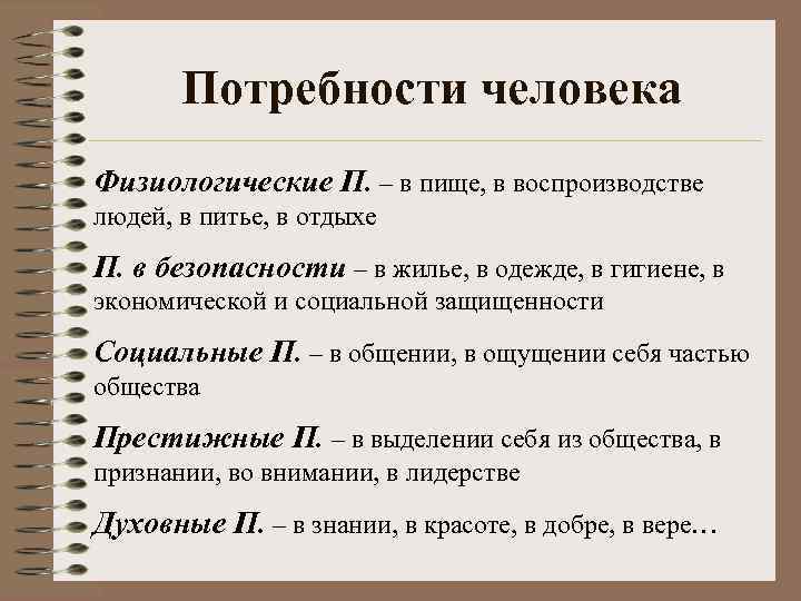 Потребности человека Физиологические П. – в пище, в воспроизводстве людей, в питье, в отдыхе