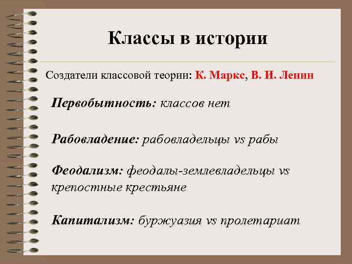 Классы в истории Создатели классовой теории: К. Маркс, В. И. Ленин Первобытность: классов нет