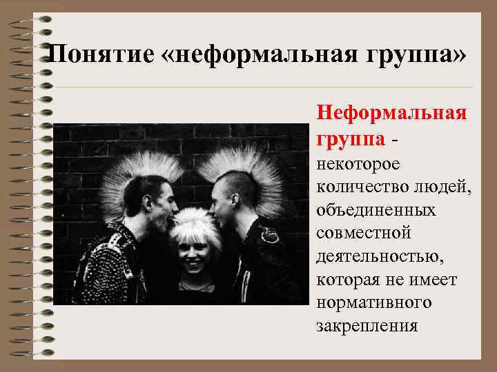 Понятие «неформальная группа» Неформальная группа некоторое количество людей, объединенных совместной деятельностью, которая не имеет