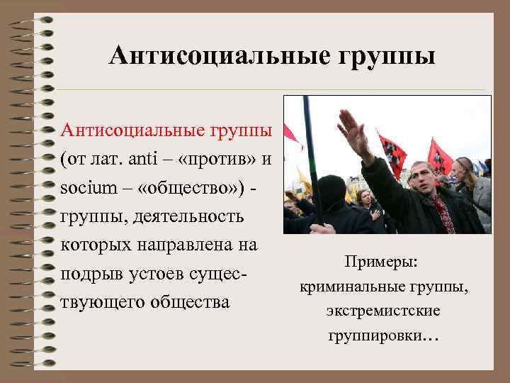 Антисоциальные группы (от лат. anti – «против» и socium – «общество» ) группы, деятельность