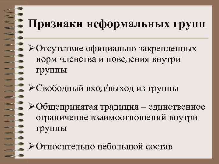 Как возникает создается сверху руководством неформальная группа