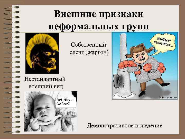 Внешние признаки неформальных групп Собственный сленг (жаргон) Нестандартный внешний вид Демонстративное поведение 