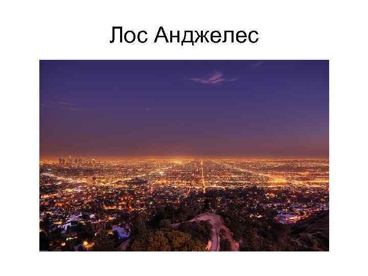 Лос Анджелес 