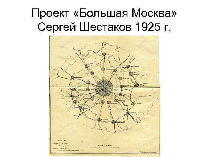 Проект большая москва