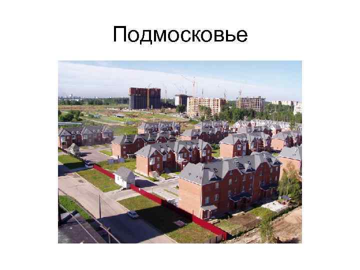 Подмосковье 