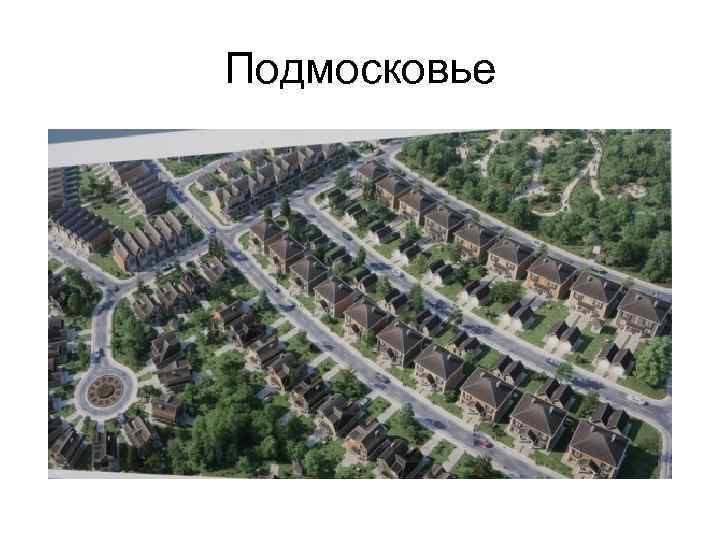 Подмосковье 