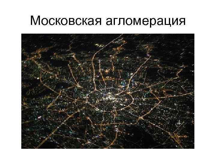 Московская агломерация 