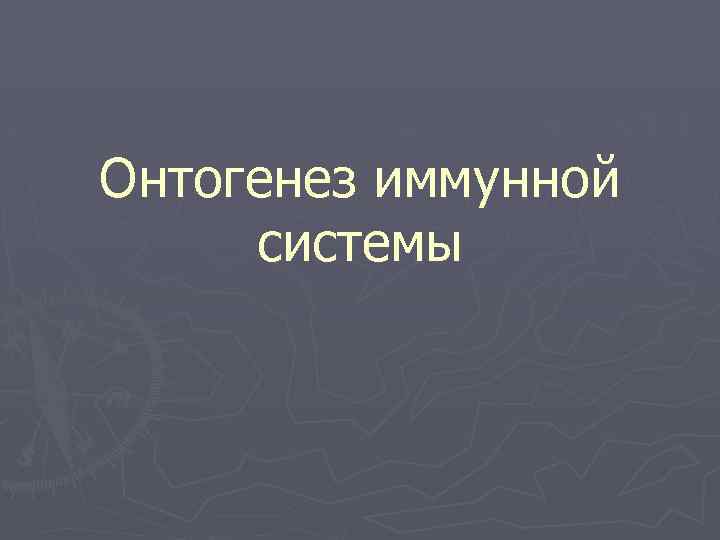 Онтогенез иммунной системы 