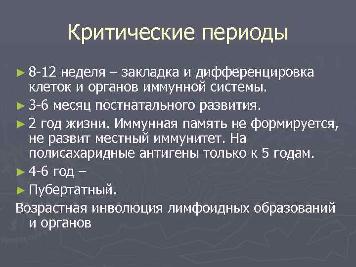 Критические периоды в постнатальном развитии