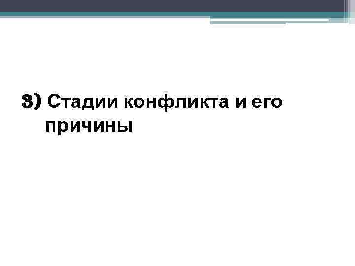 3) Стадии конфликта и его причины 