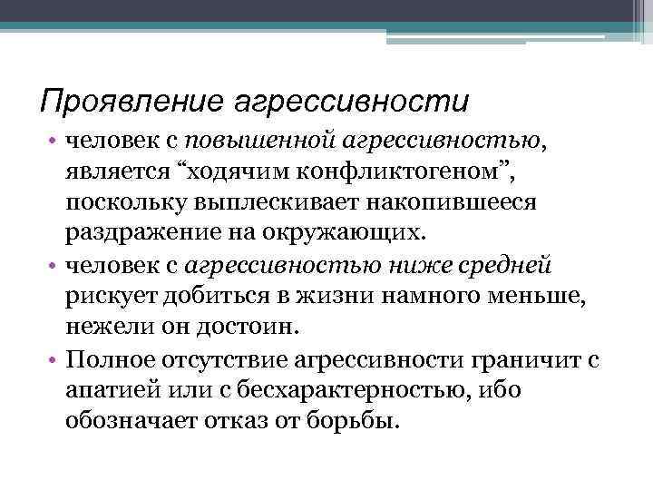 Проявление агрессивности • человек с повышенной агрессивностью, является “ходячим конфликтогеном”, поскольку выплескивает накопившееся раздражение