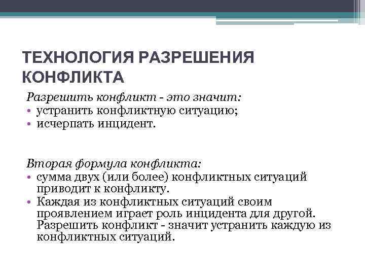 ТЕХНОЛОГИЯ РАЗРЕШЕНИЯ КОНФЛИКТА Разрешить конфликт - это значит: • устранить конфликтную ситуацию; • исчерпать