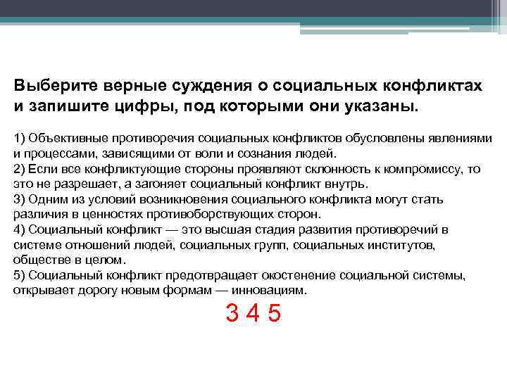 Выберите верные суждения о социальных конфликтах и запишите цифры, под которыми они указаны. 1)