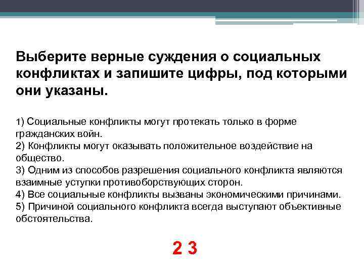 Выберите верные суждения о социальных конфликтах и запишите цифры, под которыми они указаны. 1)