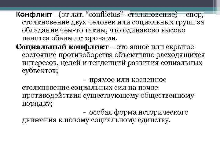 Конфликт –(от лат. “conflictus”- столкновение) – спор, столкновение двух человек или социальных групп за