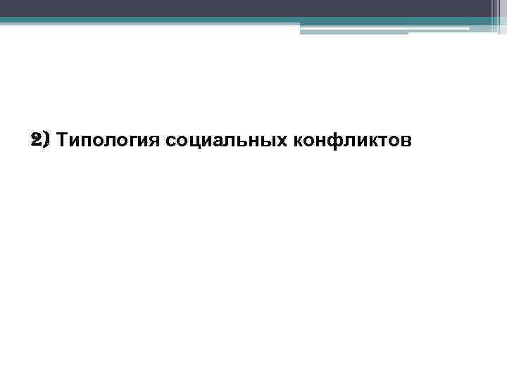 2) Типология социальных конфликтов 