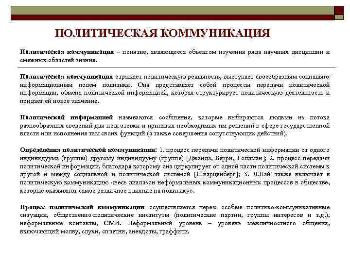 ПОЛИТИЧЕСКАЯ КОММУНИКАЦИЯ Политическая коммуникация – понятие, являющееся объектом изучения ряда научных дисциплин и смежных