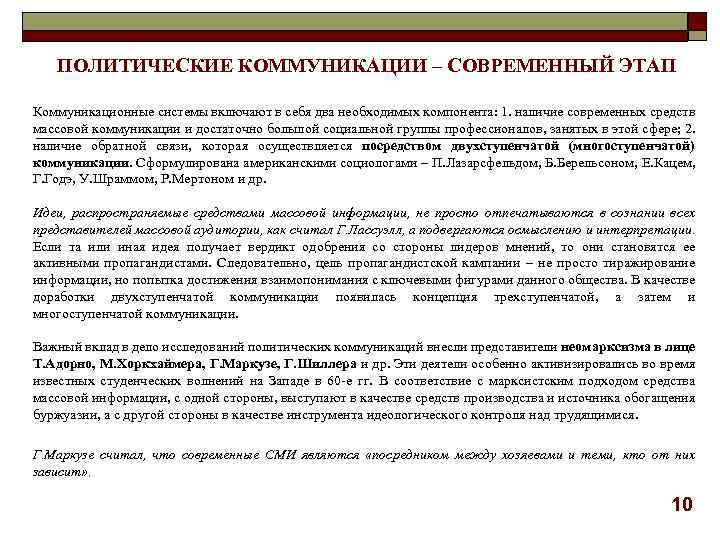 ПОЛИТИЧЕСКИЕ КОММУНИКАЦИИ – СОВРЕМЕННЫЙ ЭТАП Коммуникационные системы включают в себя два необходимых компонента: 1.