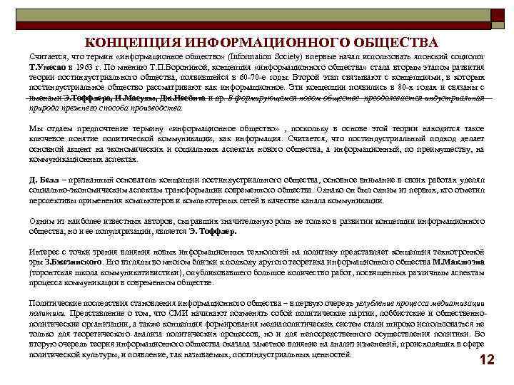 КОНЦЕПЦИЯ ИНФОРМАЦИОННОГО ОБЩЕСТВА Считается, что термин «информационное общество» (Information Society) впервые начал использовать японский