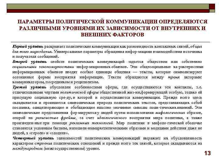 ПАРАМЕТРЫ ПОЛИТИЧЕСКОЙ КОММУНИКАЦИИ ОПРЕДЕЛЯЮТСЯ РАЗЛИЧНЫМИ УРОВНЯМИ ИХ ЗАВИСИМОСТИ ОТ ВНУТРЕННИХ И ВНЕШНИХ ФАКТОРОВ Первый