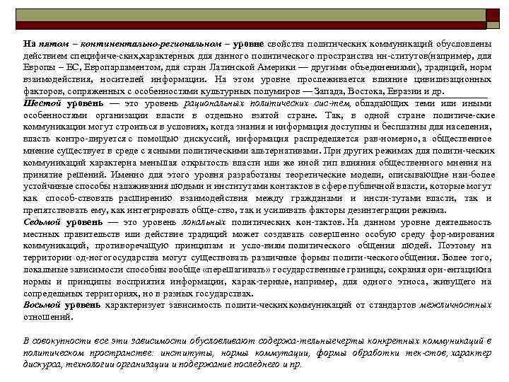 На пятом – континентально-региональном – уровне свойства политических коммуникаций обусловлены действием специфиче ских, арактерных
