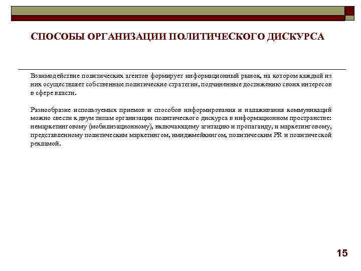 СПОСОБЫ ОРГАНИЗАЦИИ ПОЛИТИЧЕСКОГО ДИСКУРСА Взаимодействие политических агентов формирует информационный рынок, на котором каждый из