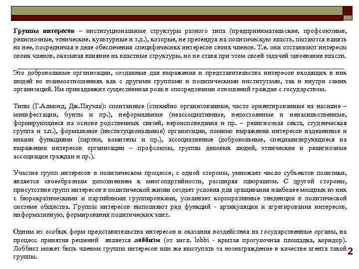 Группы интересов – институциональные структуры разного типа (предпринимательские, профсоюзные, религиозные, этнические, культурные и т.